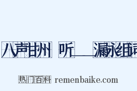 八声甘州·听＿＿漏永组词是什么意思的图片